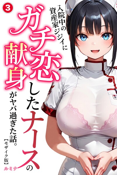 入院中の資産家ジジイにガチ恋したナースの献身がヤバ過ぎた話。（3）（単話）【モザイク版】/ルミナ/Realize出版  エロ画像2410