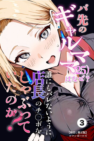バ先のギャルママ（25）はなぜ？誰にもバレないように店長のチ〇ポをしゃぶっていたのか？（3）（単話）【棒消し修正版】/ロマンガールズ/Realize出版  エロ画像2499