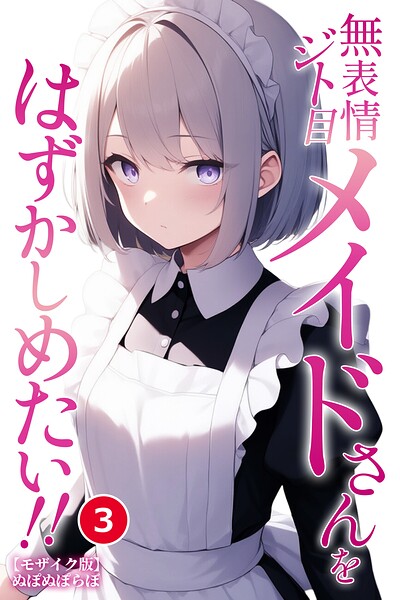 無表情ジト目メイドさんをはずかしめたい！！（3）（単話）【モザイク版】/ぬぽぬぽらぼ/Realize出版  エロ画像2519