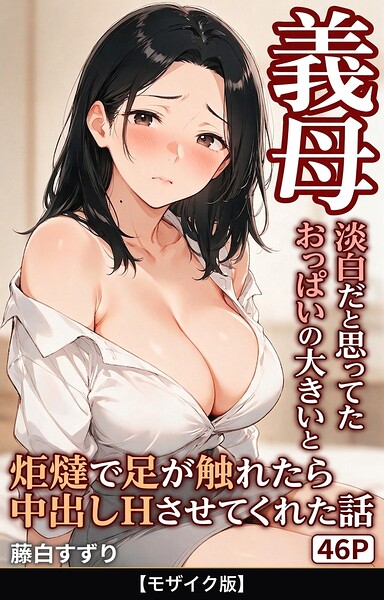 淡白だと思ってたおっぱいの大きい義母と炬燵で足が触れたら中出しHさせてくれた話【モザイク版】/藤白すずり/Realize出版  エロ画像2590