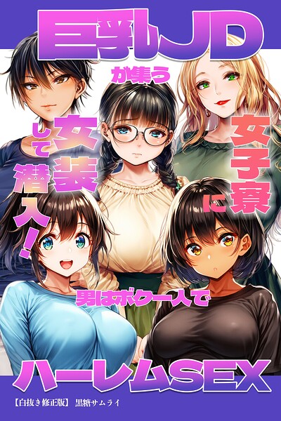 巨乳JDが集う女子寮に女装して潜入！男はボク一人でハーレムSEX【白抜き修正版】/黒糖サムライ/Realize出版  エロ画像2603