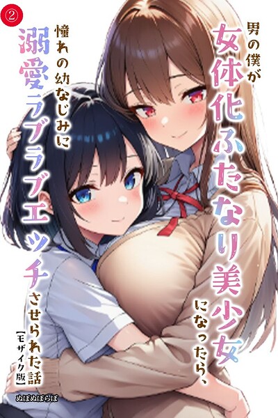 男の僕が女体化ふたなり美少女になったら、憧れの幼なじみに溺愛ラブラブエッチさせられた話（2）（単話）【モザイク版】/ぬぽぬぽらぼ/Realize出版  エロ画像2634