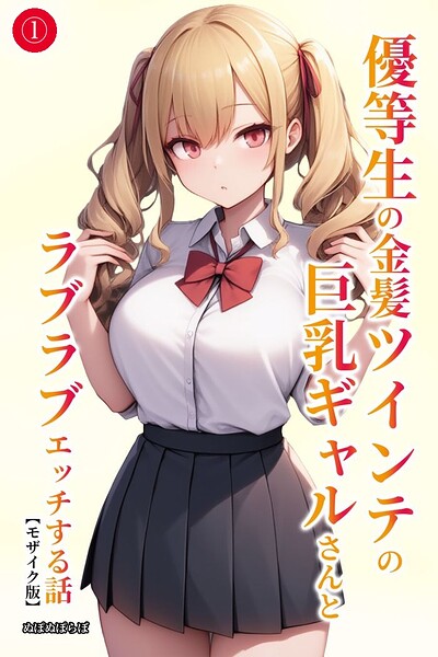 優等生の金髪ツインテの巨乳ギャルさんとラブラブエッチする話（1）（単話）【モザイク版】/ぬぽぬぽらぼ/Realize出版  エロ画像2637