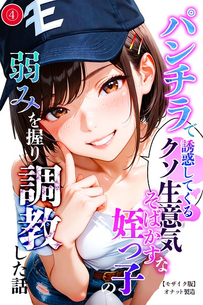 パンチラで誘惑してくるクソ生意気なそばかす姪っ子の弱みを握り調教した話（4）（単話）【モザイク版】/オナット製造/Realize出版  エロ画像2651