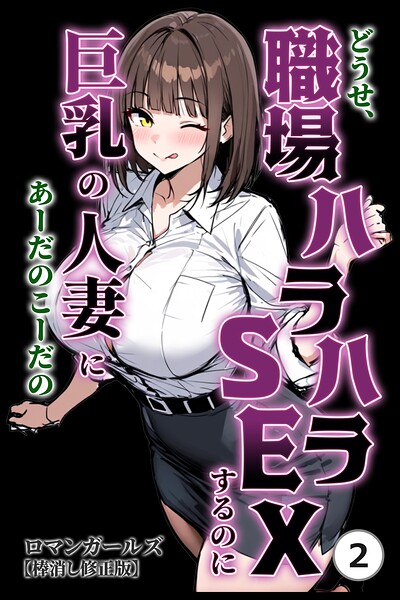 どうせ、職場ハラハラSEXするのに巨乳の人妻にあーだのこーだの（2）（単話）【棒消し修正版】/ロマンガールズ/Realize出版  エロ画像2671