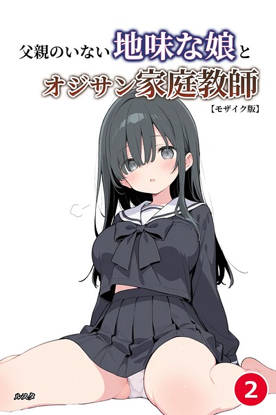 父親のいない地味な娘とオジサン家庭教師（2）（単話）【モザイク版】/ルスタ/Realize出版  エロ画像2679