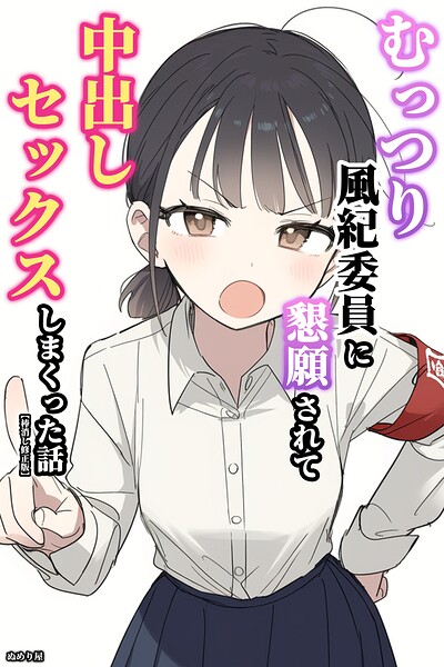 むっつり風紀委員に懇願されて中出しセックスしまくった話【棒消し修正版】/ぬめり屋/Realize出版  エロ画像2715