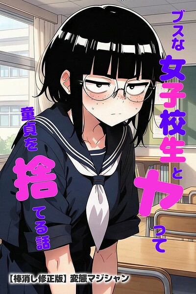 ブスな女子校生とヤって童貞を捨てる話【棒消し修正版】/変態マジシャン/Realize出版  エロ画像2744