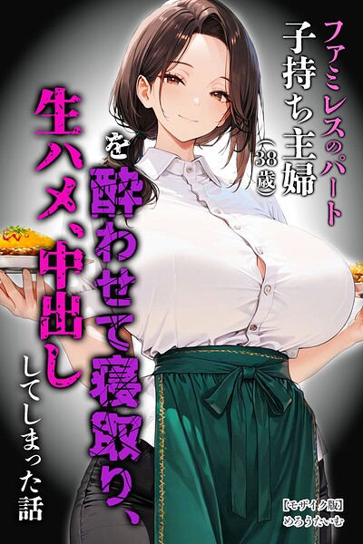 ファミレスのパート子持ち主婦（38歳）を酔わせて寝取り、生ハメ、中出ししてしまった話【モザイク版】/めろうたいむ/Realize出版  エロ画像2756