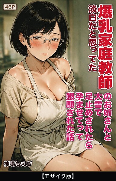 淡白だと思ってた爆乳家庭教師のお姉さんと大雪で足止めされたら孕ませてって懇願された話【モザイク版】/神鳴もえぎ/Realize出版  エロ画像2769