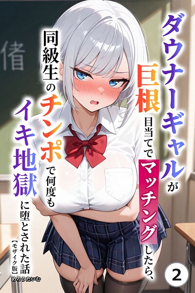 ダウナーギャルが巨根目当てでマッチングしたら、同級生のチンポで何度もイキ地獄に堕とされた話（2）（単話）【モザイク版】/めろうたいむ/Realize出版  エロ画像2784