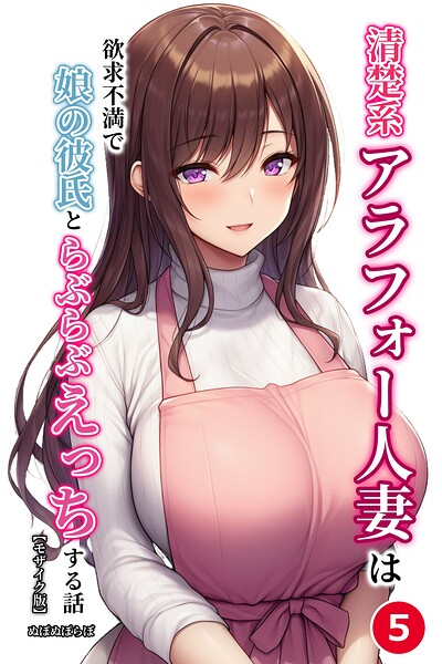 清楚系アラフォー人妻は欲求不満で娘の彼氏とらぶらぶえっちする話（5）（単話）【モザイク版】/ぬぽぬぽらぼ/Realize出版  エロ画像2795
