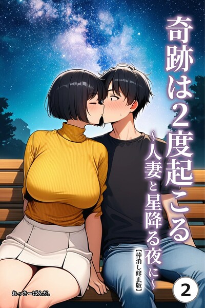 奇跡は2度起こる〜人妻と星降る夜に〜（2）（単話）【棒消し修正版】/れっさーぱんだ。/Realize出版  エロ画像2809
