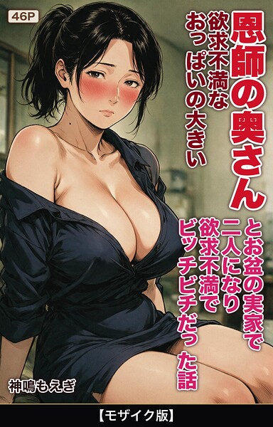 欲求不満なおっぱいの大きい恩師の奥さんとお盆の実家で二人になり欲求不満でビッチビチだった話【モザイク版】/神鳴もえぎ/Realize出版  エロ画像2866