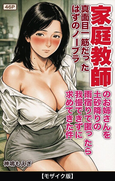 真面目一筋だったはずのノーブラ家庭教師のお姉さんを土砂降りの雨宿りで匿ったら我慢できずに求めてきた件【モザイク版】/神鳴もえぎ/Realize出版  エロ画像2867