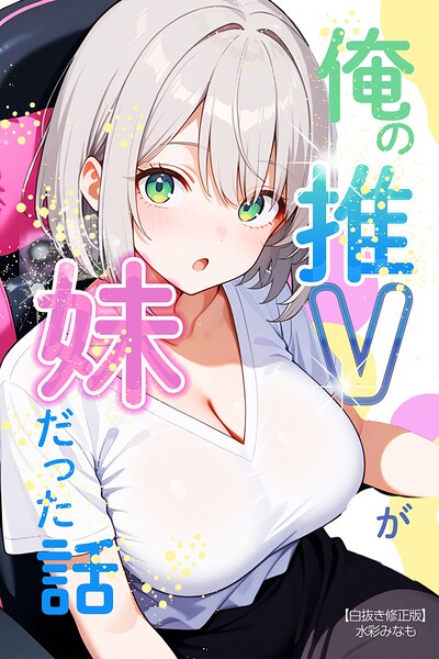 俺の推Vが妹だった話【白抜き修正版】/水彩みなも/Realize出版  エロ画像2913
