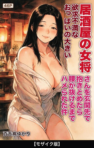 欲求不満なおっぱいの大きい居酒屋の女将さんを玄関先で抱きとめたら腰が抜けるまでハメられた件【モザイク版】/百舌鳥ゆかり/Realize出版  エロ画像2943