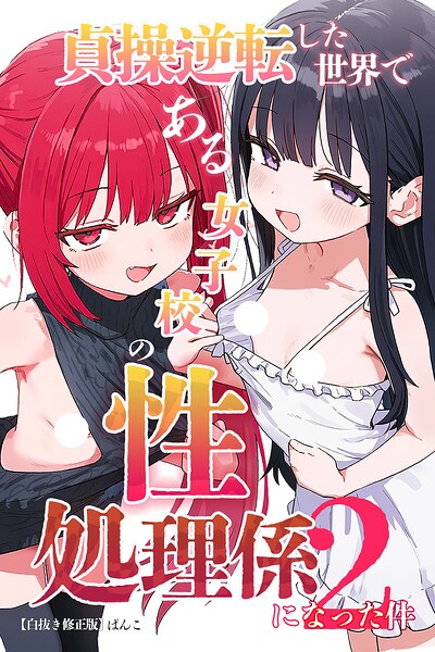 貞操逆転した世界である女子校の性処理係になった件2【白抜き修正版】/ぱんこ/Realize出版  エロ画像2983