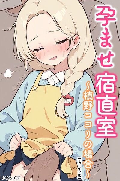 孕ませ宿直室〜槙野コヨリの場合〜【モザイク版】/りとる工房/Realize出版  エロ画像2989