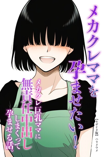 メカクレママを孕ませたい！メカクレ巨乳ママに無責任中出ししまくって孕ませる話。【モザイク版】/ハラメウメ/Realize出版  エロ画像3010