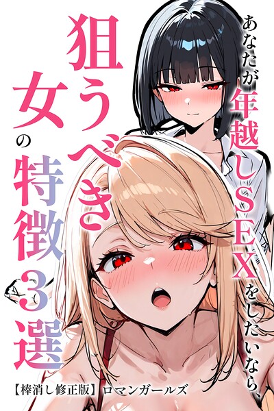 あなたが年越しSEXをしたいなら、狙うべき女の特徴3選【棒消し修正版】/ロマンガールズ/Realize出版  エロ画像3013