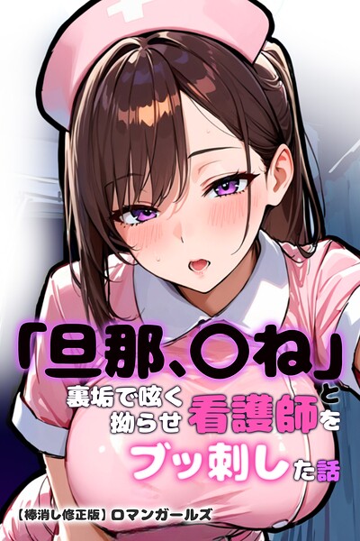 「旦那、〇ね」と裏垢で呟く拗らせ看護師をブッ刺した話【棒消し修正版】/ロマンガールズ/Realize出版  エロ画像3014