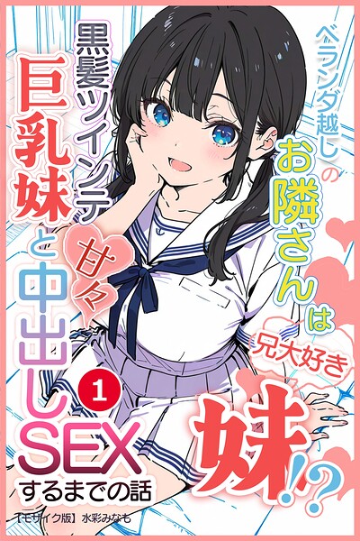 ベランダ越しのお隣さんは兄大好き妹！？ 黒髪ツインテ巨乳妹と甘々中出しSEXするまでの話（1）（単話）【モザイク版】/水彩みなも/Realize出版  エロ画像3025