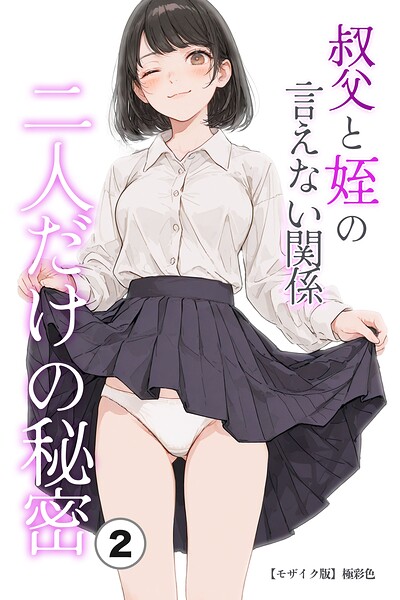 叔父と姪の言えない関係 二人だけの秘密（2）（単話）【モザイク版】/極彩色/Realize出版  エロ画像3035