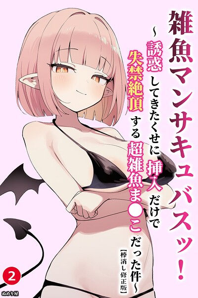 雑魚マンサキュバスッ！ 〜誘惑してきたくせに挿入だけで失禁絶頂する超雑魚ま●こだった件〜（2）（単話）【棒消し修正版】/ぬめり屋/Realize出版  エロ画像3066