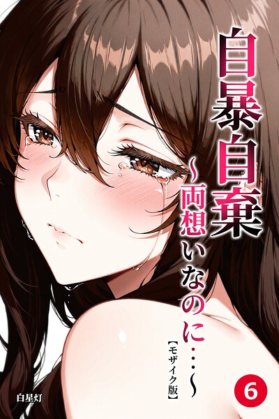 自暴自棄〜両想いなのに…〜（6）（単話）【モザイク版】/白星灯/Realize出版  エロ画像3085