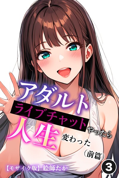 アダルトライブチャットやったら人生変わった（前篇）（3）（単話）【モザイク版】/絵師たか/Realize出版  エロ画像3094