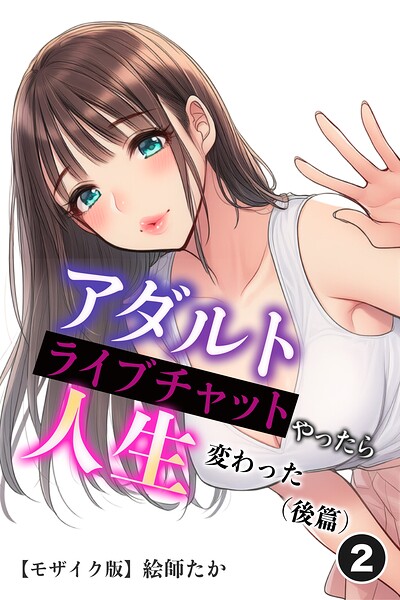 アダルトライブチャットやったら人生変わった（後篇）（2）（単話）【モザイク版】/絵師たか/Realize出版  エロ画像3096