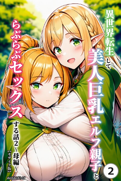 異世界転生して美人巨乳エルフ親子とらぶらぶセックスする話2 〜母編〜（2）（単話）【モザイク版】/ぬぽぬぽらぼ/Realize出版  エロ画像3122