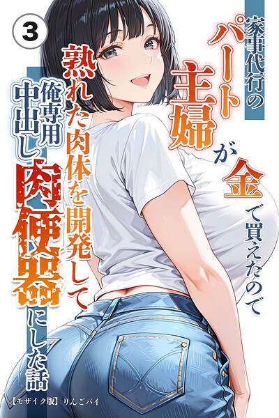 家事代行のパート主婦が金で買えたので熟れた肉体を開発して俺専用中出し肉便器にした話（3）（単話）【モザイク版】/りんごパイ/Realize出版  エロ画像3131
