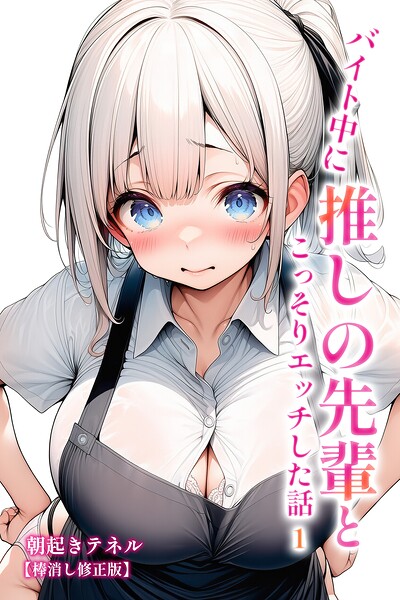 バイト中に 推しの先輩とこっそりエッチした話1【棒消し修正版】/朝起きテネル/Realize出版  エロ画像3133