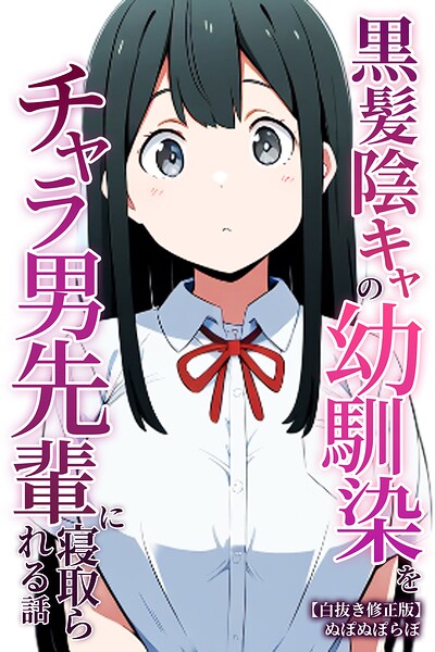 黒髪陰キャの幼馴染をチャラ男先輩に寝取られる話【白抜き修正版】/ぬぽぬぽらぼ/Realize出版  エロ画像3139