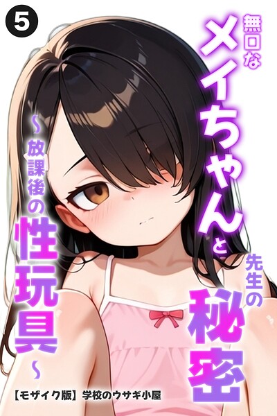 無口なメイちゃんと先生の秘密〜放課後の性玩具〜（5）（単話）【モザイク版】/学校のウサギ小屋/Realize出版  エロ画像3179