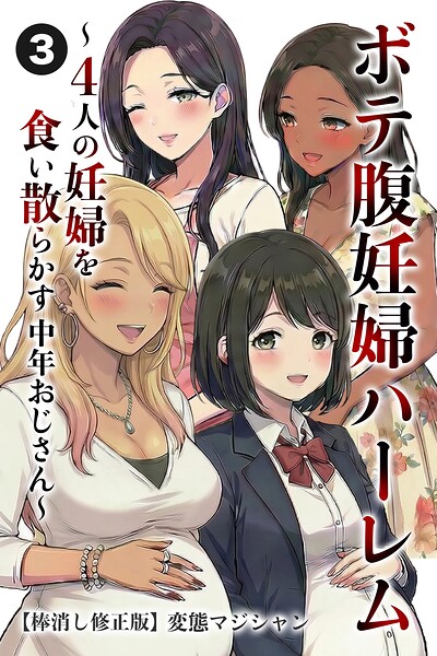 ボテ腹妊婦ハーレム〜4人の妊婦を食い散らかす中年おじさん〜（3）（単話）【棒消し修正版】/変態マジシャン/Realize出版  エロ画像3198