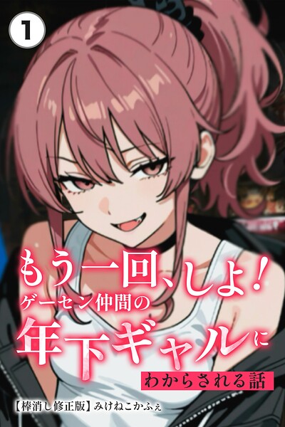 もう一回、しよ！ ゲーセン仲間の年下ギャルにわからされる話（単話）【棒消し修正版】（単話）/みけねこかふぇ/Realize出版  エロ画像3217
