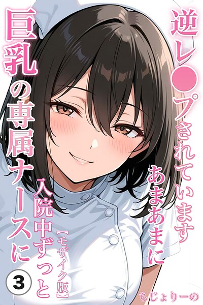 巨乳の専属ナースに入院中ずっとあまあまに逆レ●プされています（3）（単話）【モザイク版】/ちじょりーの/Realize出版  エロ画像3254