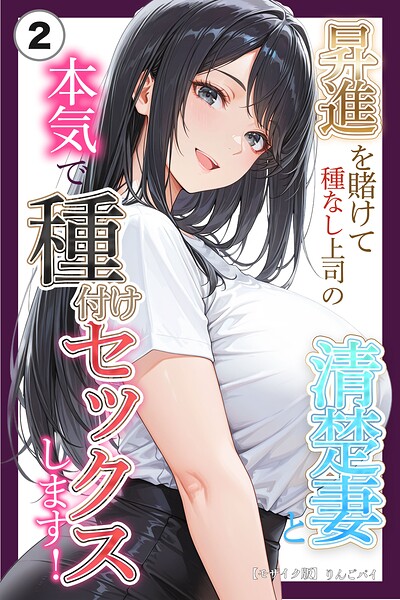 昇進を賭けて種なし上司の清楚妻と本気で種付けセックスします！（2）（単話）【モザイク版】/りんごパイ/Realize出版  エロ画像3256