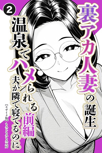 裏アカ人妻の誕生温泉でハメられる 前編 夫が隣で寝てるのに（2）（単話）【モザイク版】/もみじもみもみ工房/Realize出版  エロ画像3410
