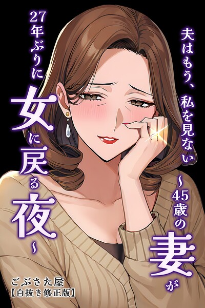 夫はもう、私を見ない〜45歳の妻が27年ぶりに女に戻る夜〜【白抜き修正版】/ごぶさた屋/Realize出版  エロ画像3457