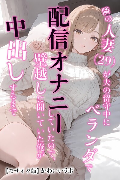 隣の人妻（29）が夫の留守中にベランダで配信オナニーしていたので、壁越しに聞いていた俺が中出しするまで【モザイク版】/かわいいラボ/Realize出版  エロ画像3475