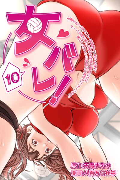 女バレ！左遷されて女子バレー部管理人になった俺が、チーム全員の美少女達から性欲処理係にされ毎日ドエロくてド変態な行為ばかりしている件。10/天魔すえの 八百万★社中/pink visions  エロ画像10